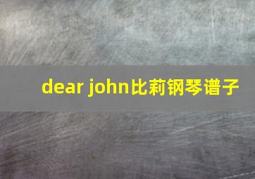 dear john比莉钢琴谱子